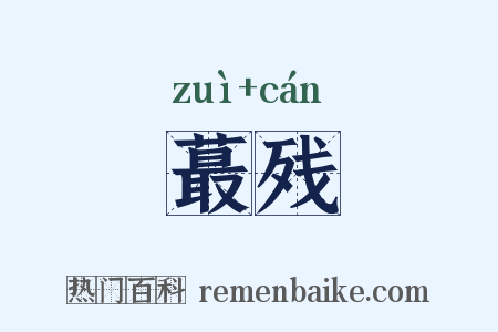 蕞残是什么意思的图片